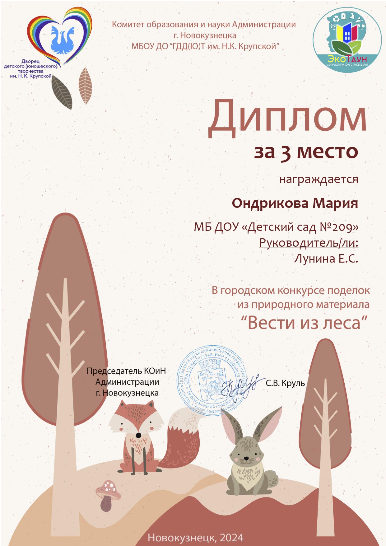 Дипломы Вести из леса-289_page-0001.jpg